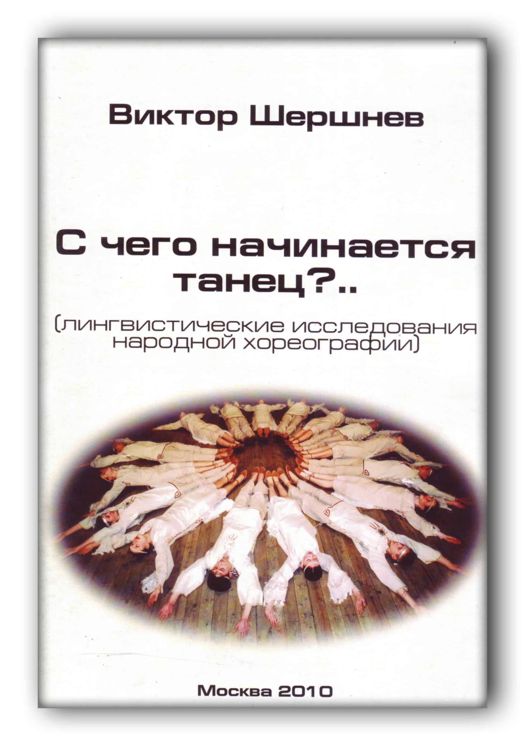 С чего начинается танец