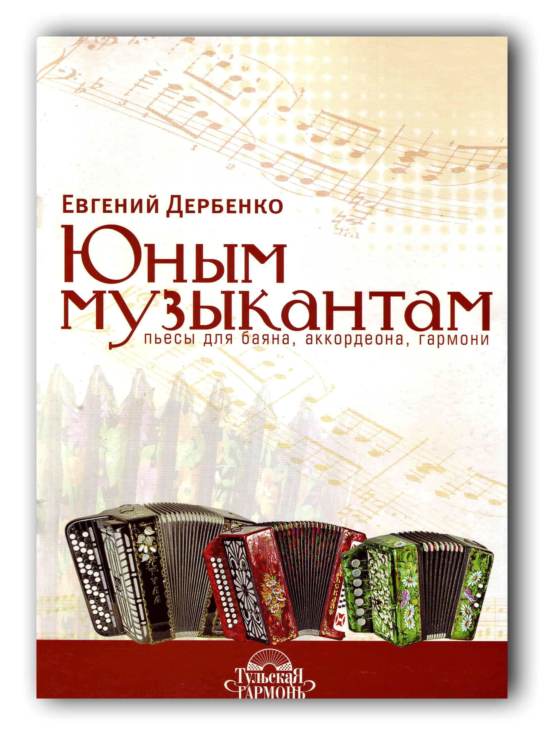 Юным Музыкантам Е