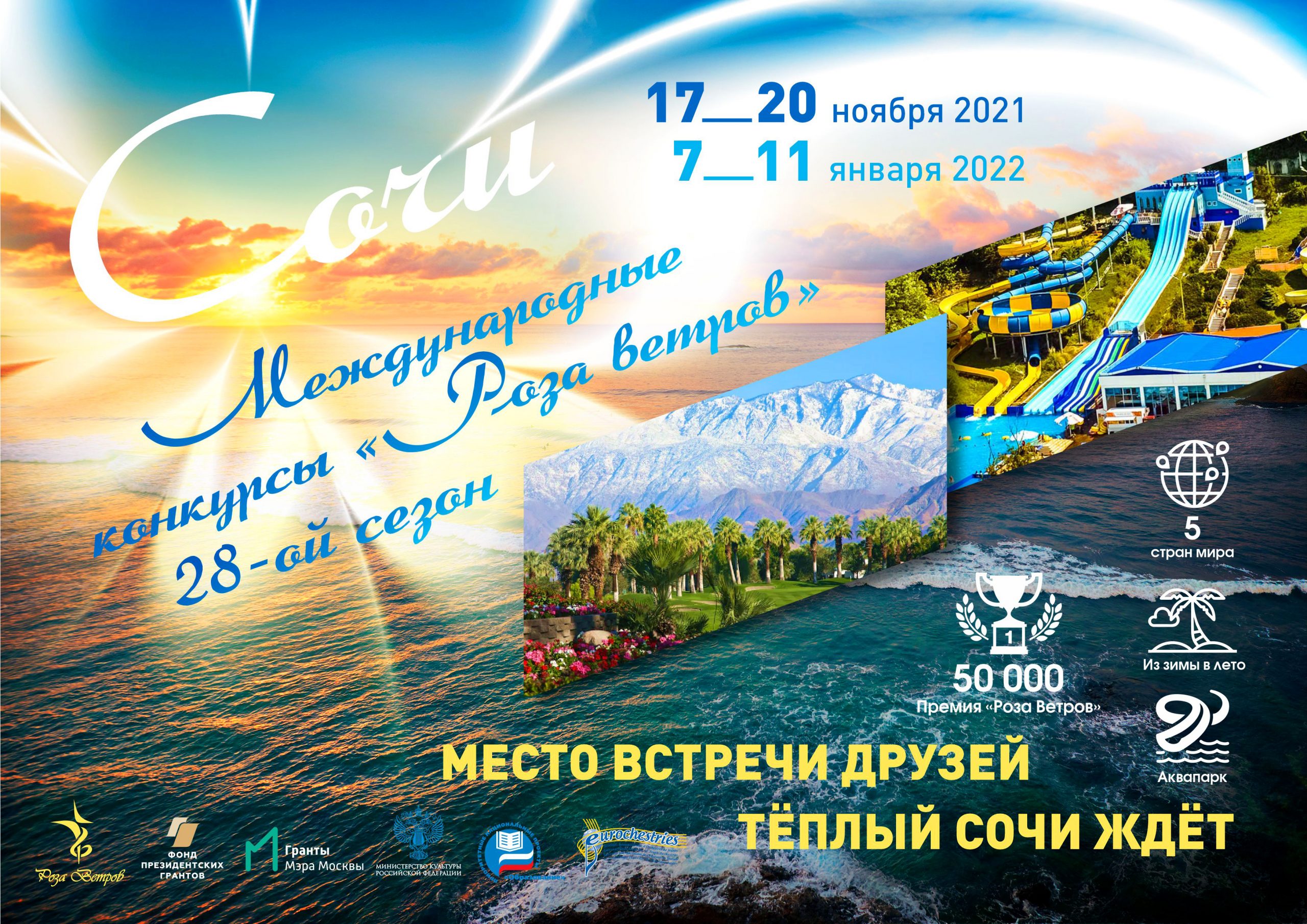 рекламный лист Роза ветров Сочи ноябрь 2021 и январь 2022